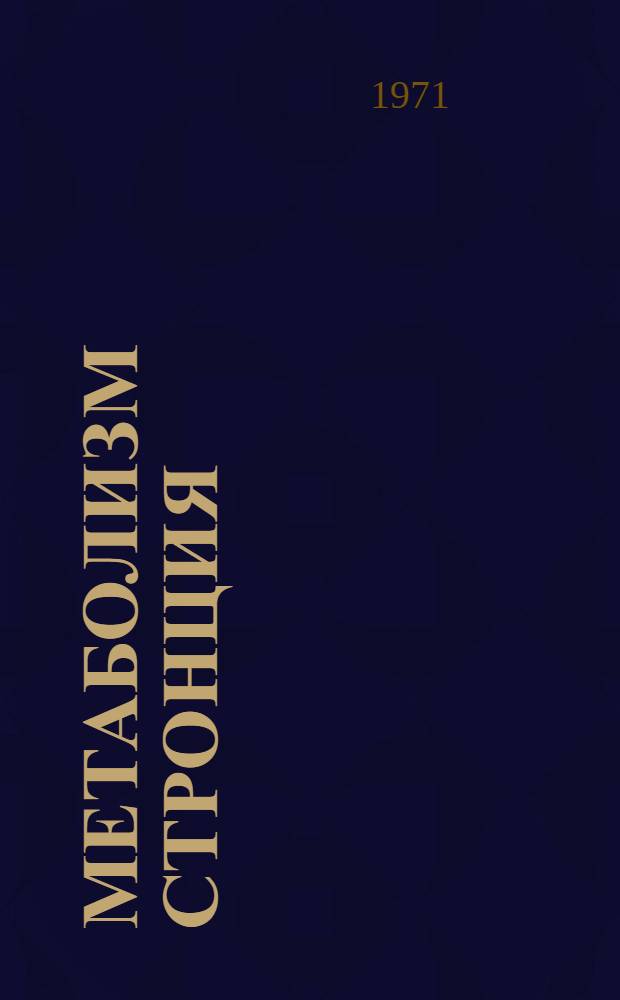 Метаболизм стронция : Сборник статей