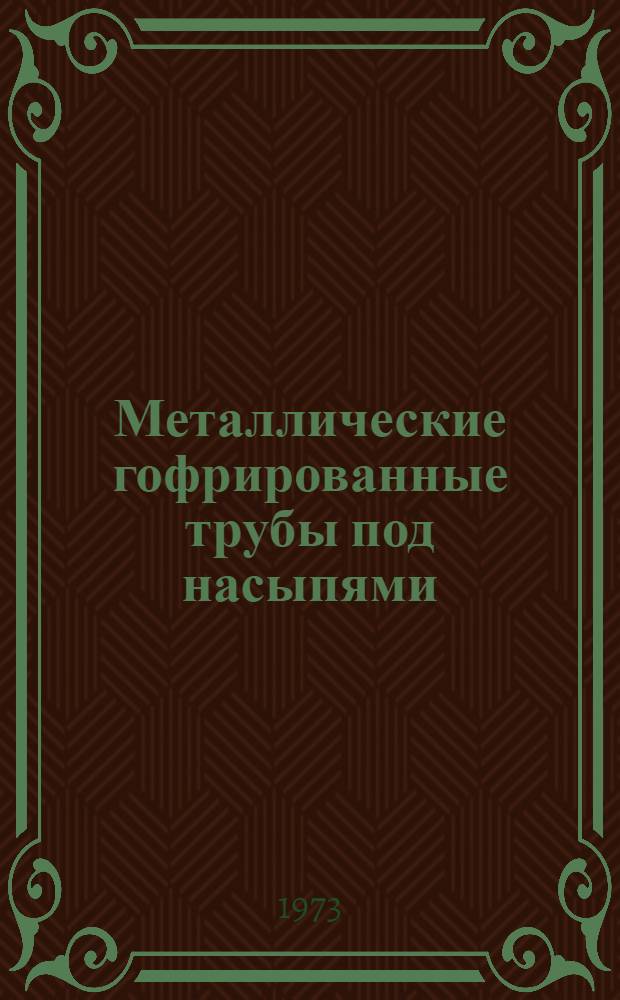 Металлические гофрированные трубы под насыпями