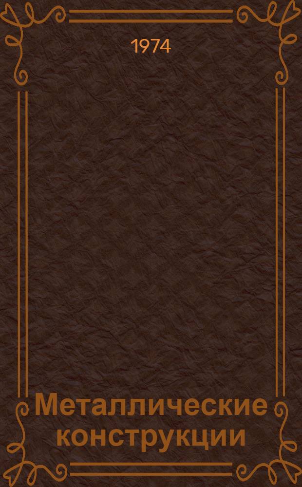 Металлические конструкции : Конспект лекций