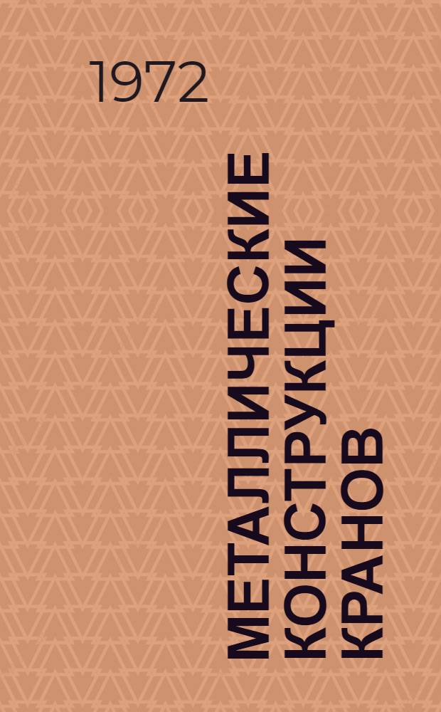 Металлические конструкции кранов : Сборник статей