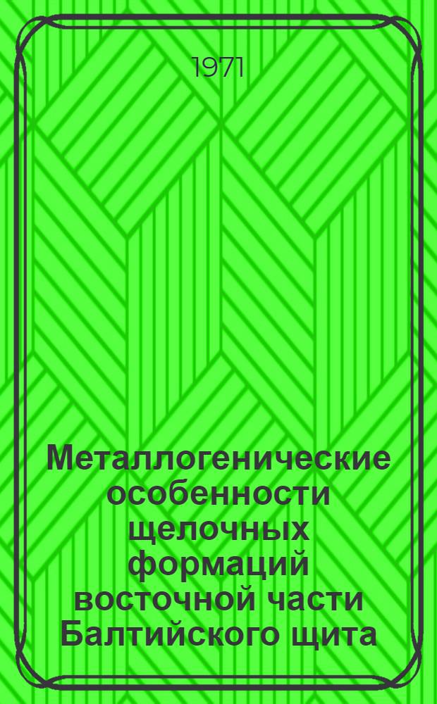 Металлогенические особенности щелочных формаций восточной части Балтийского щита