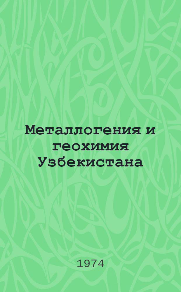 Металлогения и геохимия Узбекистана : Сборник статей : Посвящается памяти акад. Д.И. Щербакова