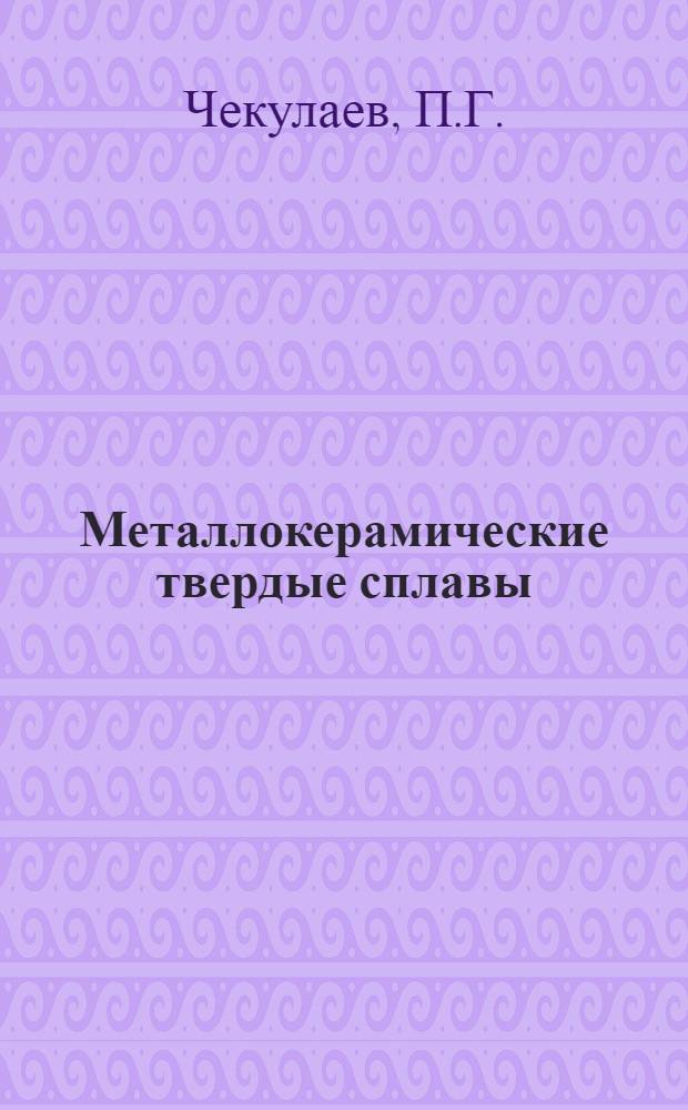 Металлокерамические твердые сплавы : Учеб. пособие для подготовки рабочих на производстве