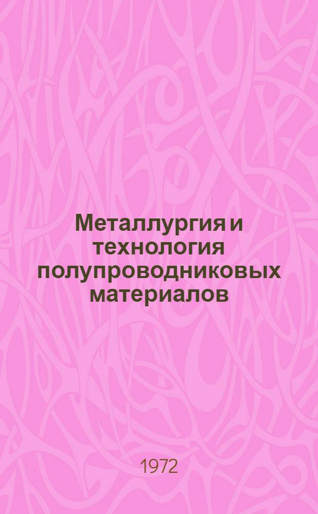 Металлургия и технология полупроводниковых материалов : Учеб. пособие для вузов по специальности "Технология спец. материалов электронной техники"