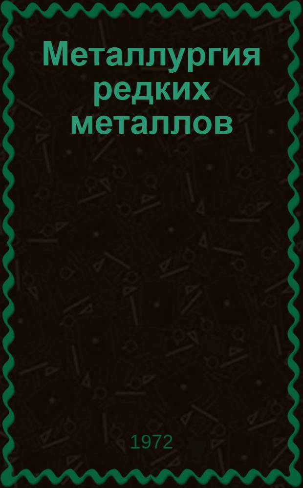 Металлургия редких металлов : Сборник статей