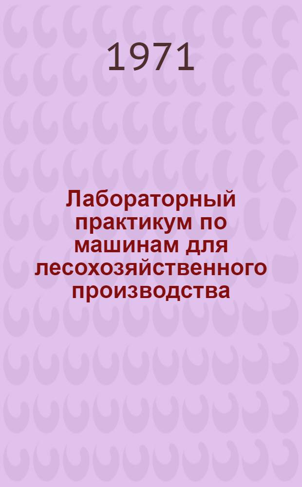 Лабораторный практикум по машинам для лесохозяйственного производства : Для проф.-техн. училищ
