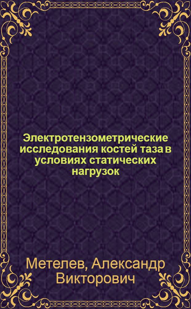 Электротензометрические исследования костей таза в условиях статических нагрузок : Автореф. дис. на соиск. учен. степени канд. мед. наук : (14.00.02)