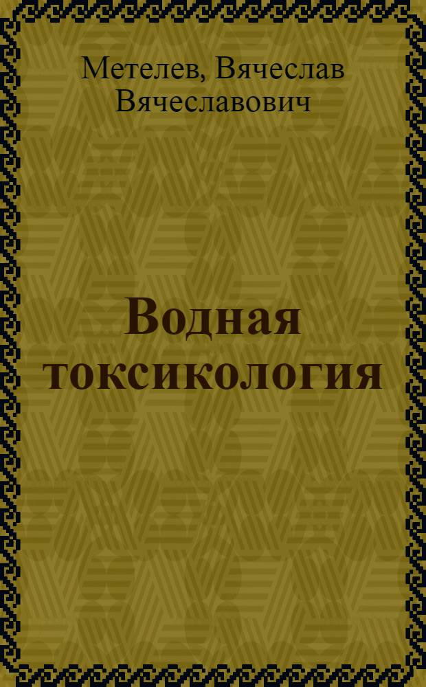 Водная токсикология