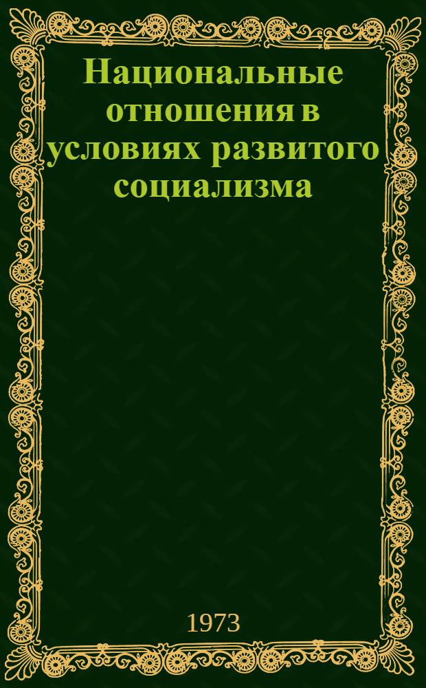 Национальные отношения в условиях развитого социализма