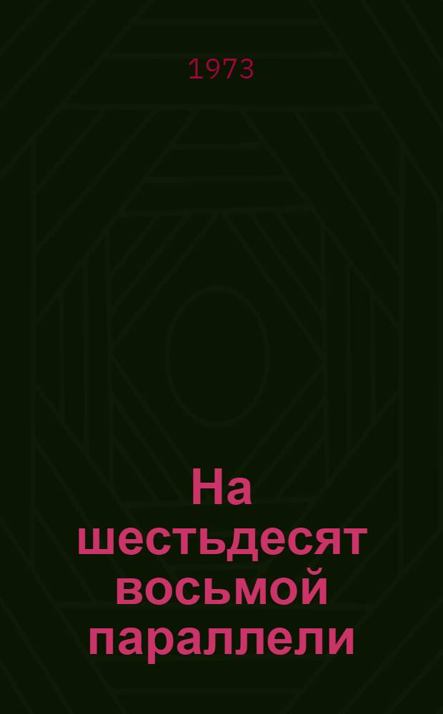 На шестьдесят восьмой параллели : Роман