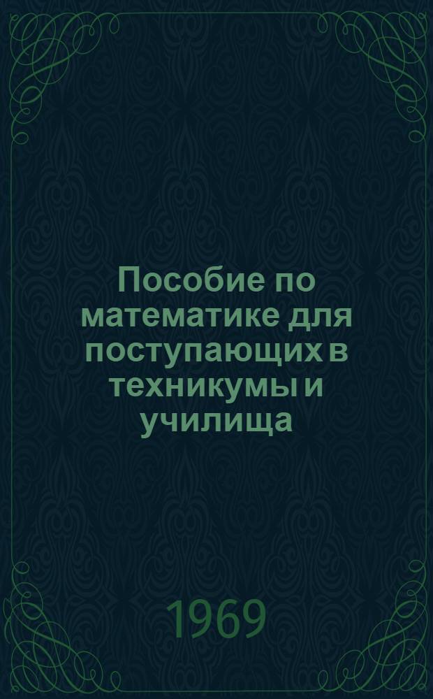 Пособие по математике для поступающих в техникумы и училища