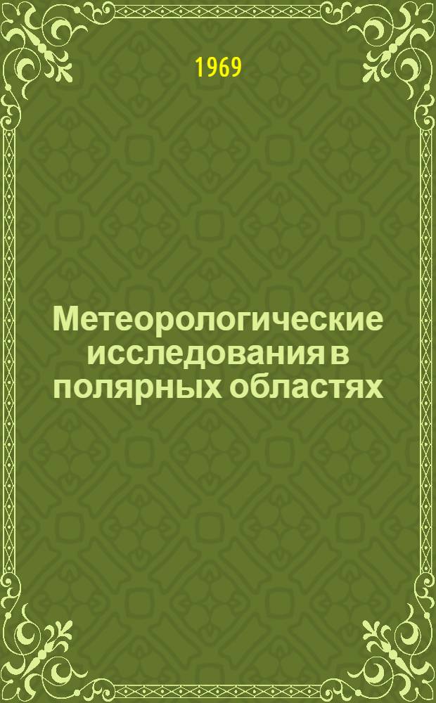 Метеорологические исследования в полярных областях : Сборник статей