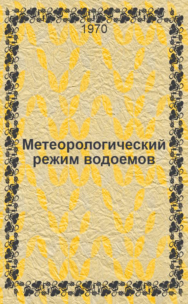 Метеорологический режим водоемов : Сборник статей