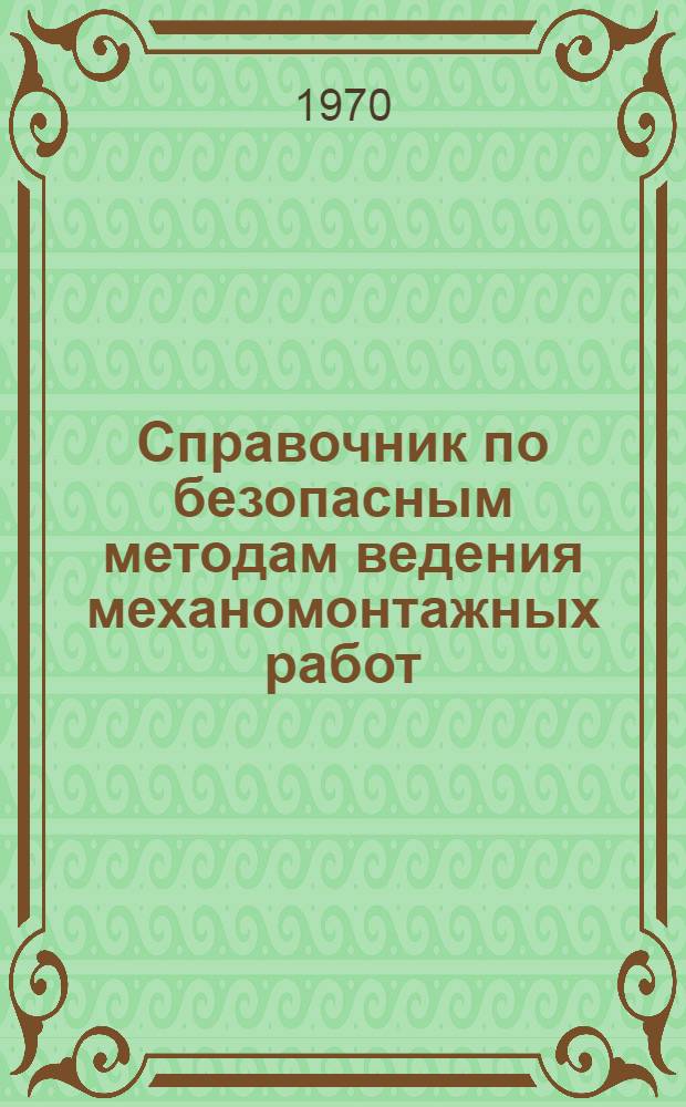 Справочник по безопасным методам ведения механомонтажных работ