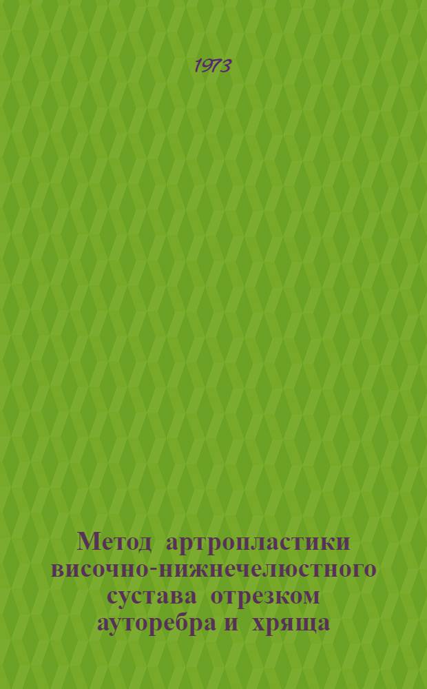 Метод артропластики височно-нижнечелюстного сустава отрезком ауторебра и хряща : Метод. письмо