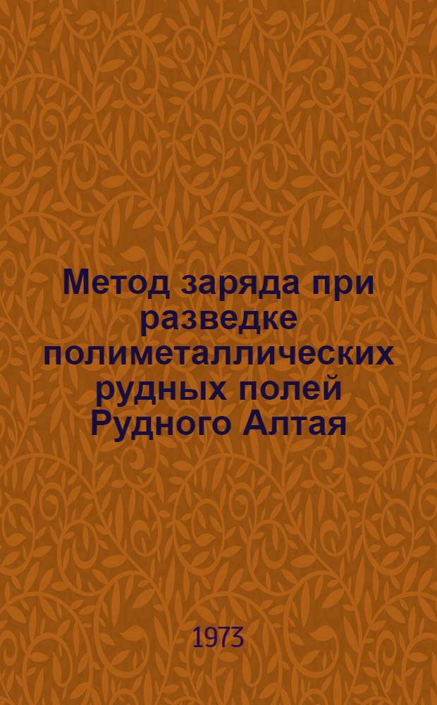 Метод заряда при разведке полиметаллических рудных полей Рудного Алтая : (Метод. рекомендации)
