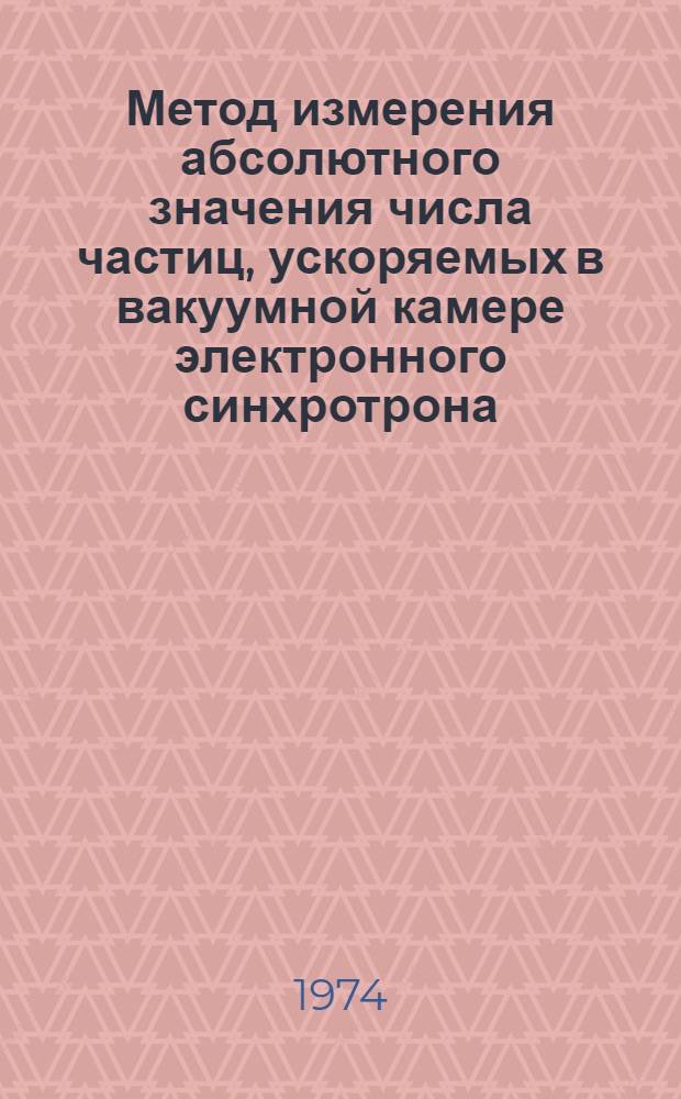 Метод измерения абсолютного значения числа частиц, ускоряемых в вакуумной камере электронного синхротрона