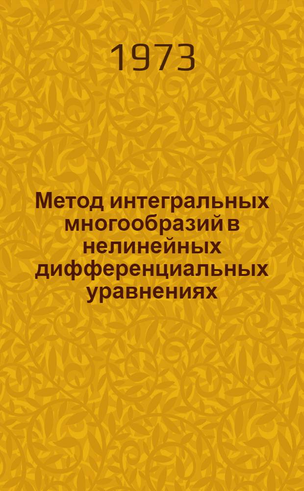 Метод интегральных многообразий в нелинейных дифференциальных уравнениях : Сборник статей