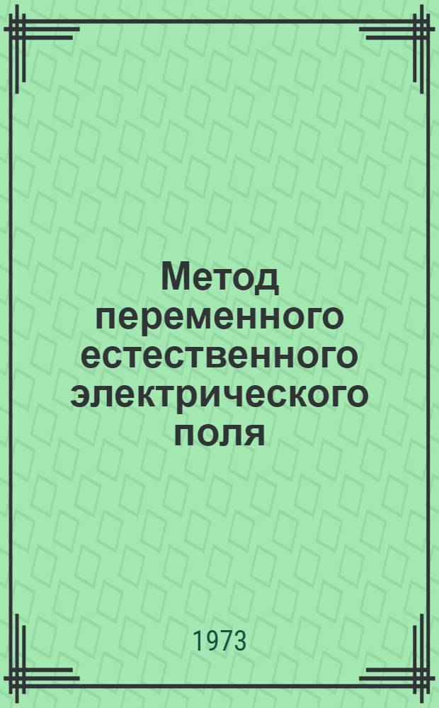 Метод переменного естественного электрического поля : (Метод. руководство)