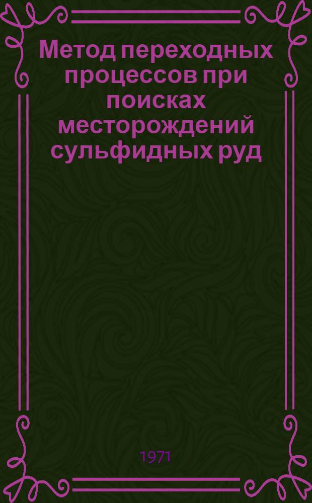 Метод переходных процессов при поисках месторождений сульфидных руд : Сборник статей