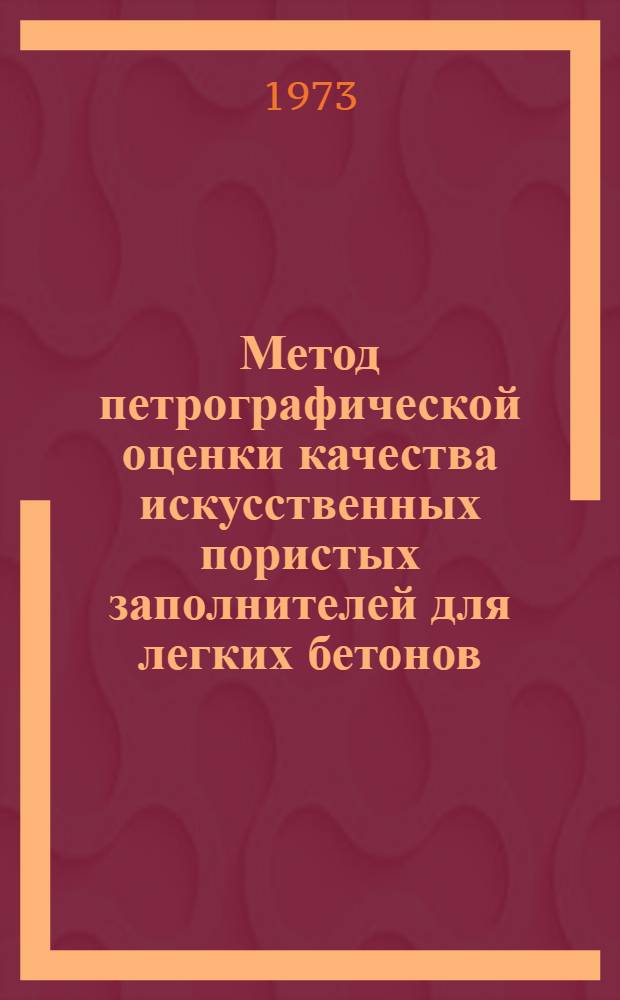 Метод петрографической оценки качества искусственных пористых заполнителей для легких бетонов