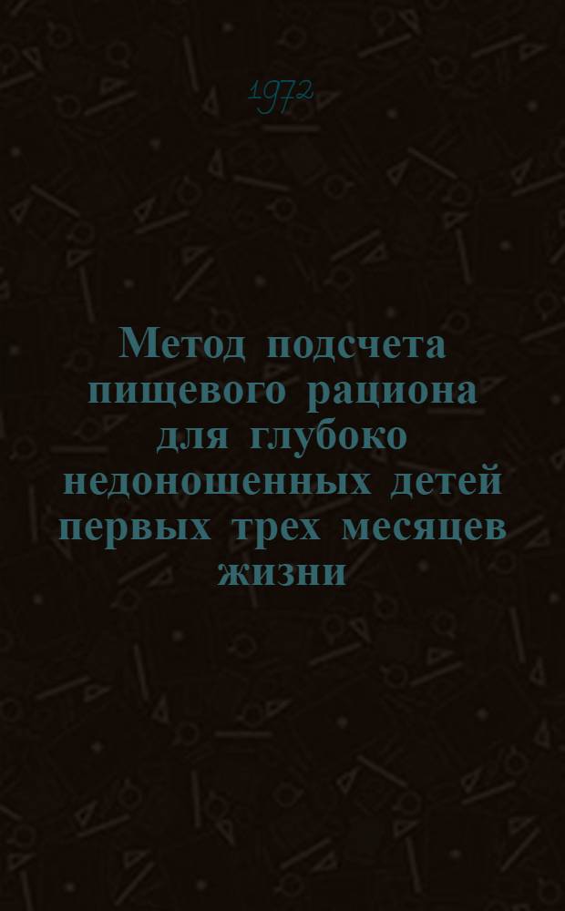 Метод подсчета пищевого рациона для глубоко недоношенных детей первых трех месяцев жизни : Метод указания