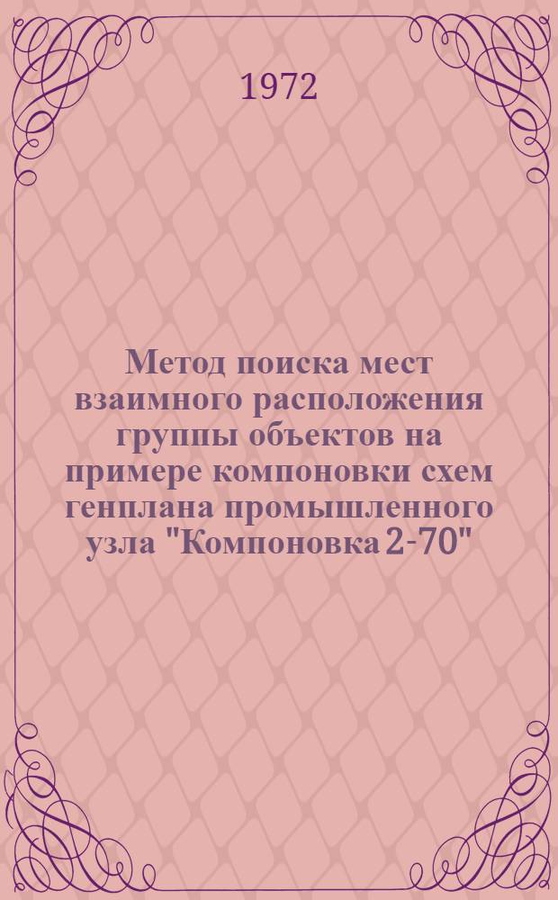 Метод поиска мест взаимного расположения группы объектов на примере компоновки схем генплана промышленного узла "Компоновка 2-70"