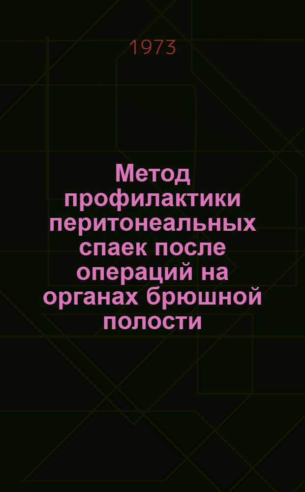 Метод профилактики перитонеальных спаек после операций на органах брюшной полости : Метод. рекомендации