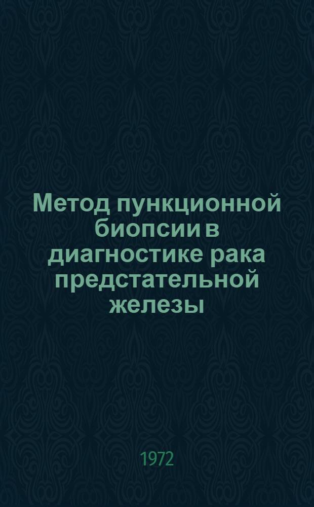 Метод пункционной биопсии в диагностике рака предстательной железы : (Метод. инструкция)