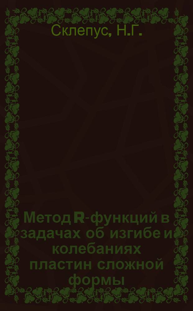 Метод R-функций в задачах об изгибе и колебаниях пластин сложной формы
