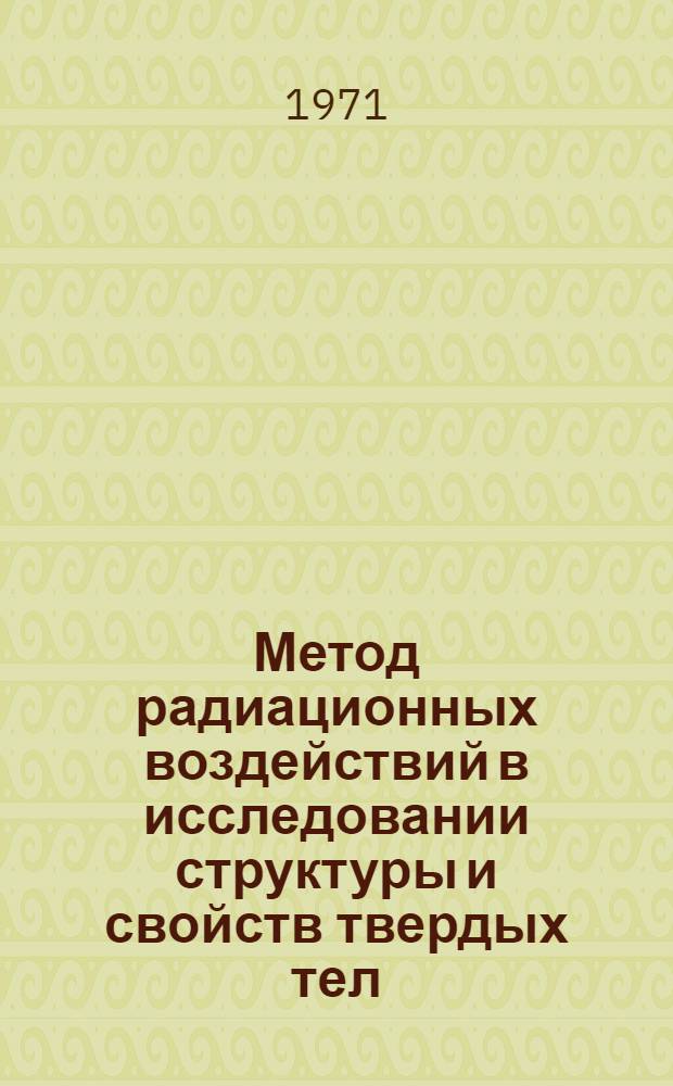Метод радиационных воздействий в исследовании структуры и свойств твердых тел : Сборник статей