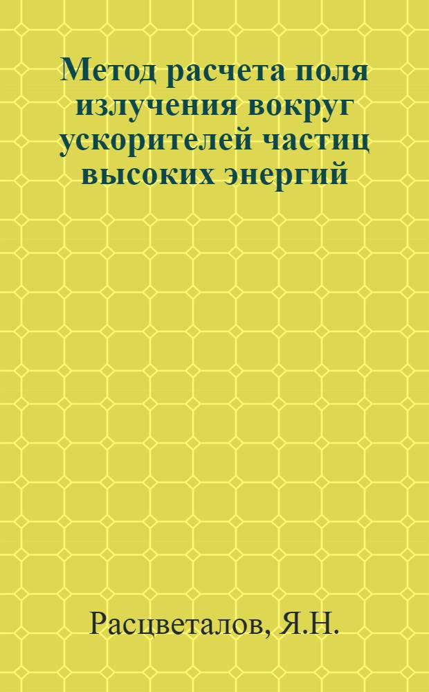 Метод расчета поля излучения вокруг ускорителей частиц высоких энергий