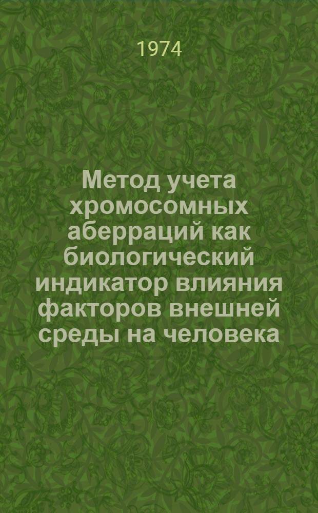 Метод учета хромосомных аберраций как биологический индикатор влияния факторов внешней среды на человека : (Метод. рекомендации для науч.-исслед. и сан. эпидемиол. учреждений)