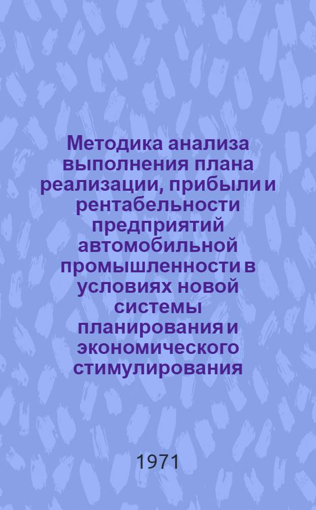 Методика анализа выполнения плана реализации, прибыли и рентабельности предприятий автомобильной промышленности в условиях новой системы планирования и экономического стимулирования : Проект