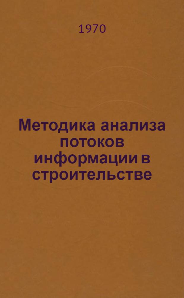 Методика анализа потоков информации в строительстве