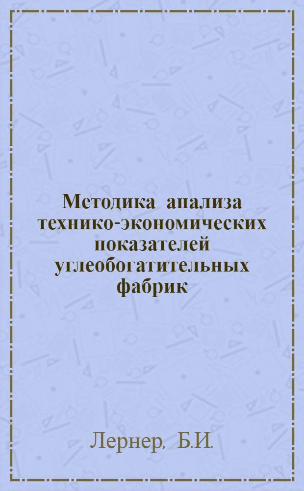 Методика анализа технико-экономических показателей углеобогатительных фабрик
