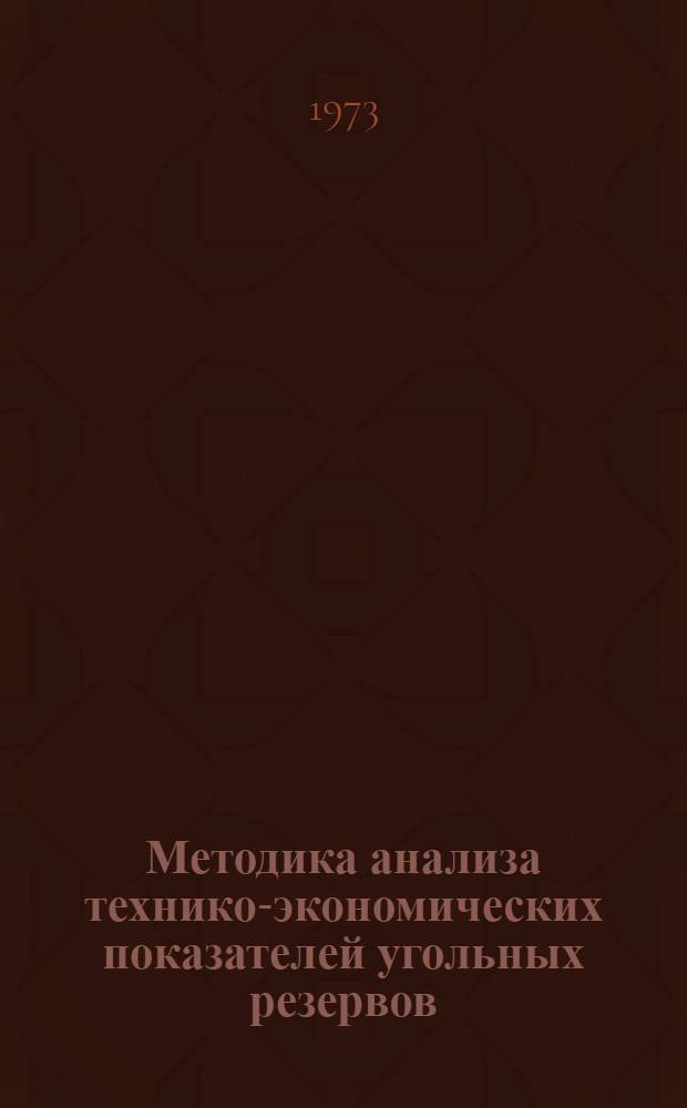 Методика анализа технико-экономических показателей угольных резервов