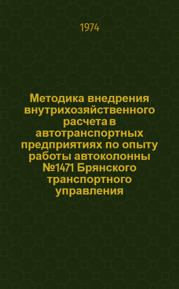 Методика внедрения внутрихозяйственного расчета в автотранспортных предприятиях по опыту работы автоколонны № 1471 Брянского транспортного управления