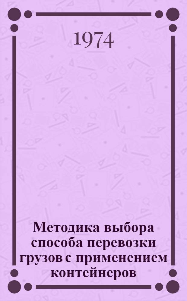 Методика выбора способа перевозки грузов с применением контейнеров