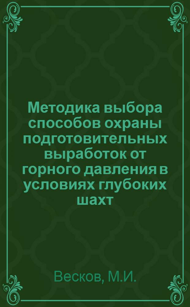 Методика выбора способов охраны подготовительных выработок от горного давления в условиях глубоких шахт