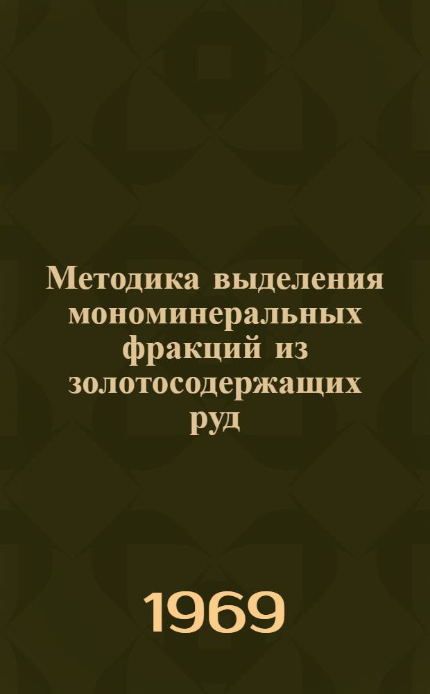 Методика выделения мономинеральных фракций из золотосодержащих руд