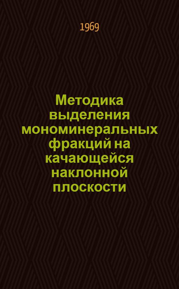 Методика выделения мономинеральных фракций на качающейся наклонной плоскости