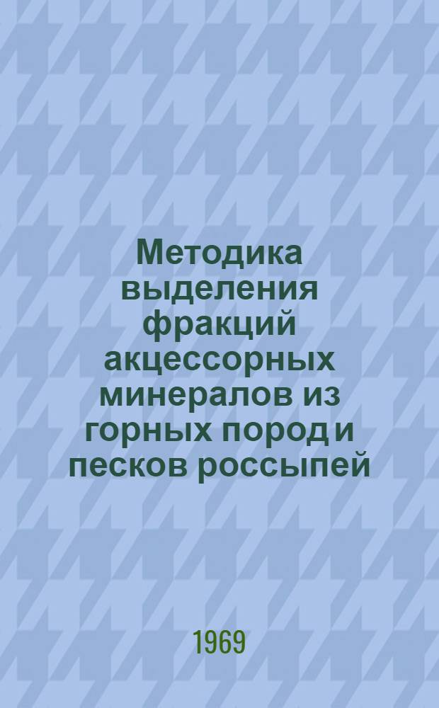 Методика выделения фракций акцессорных минералов из горных пород и песков россыпей