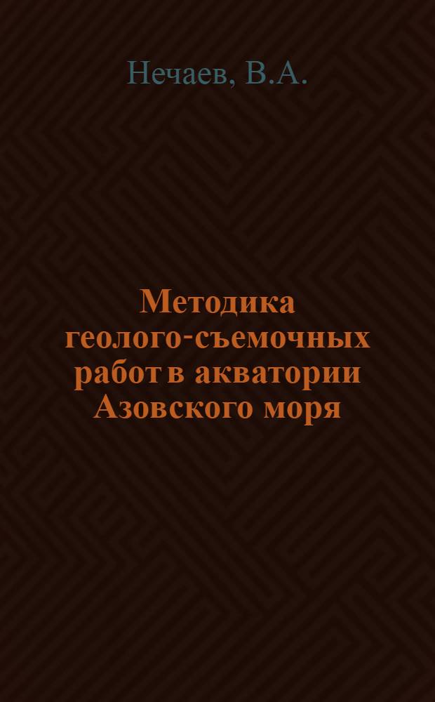 Методика геолого-съемочных работ в акватории Азовского моря