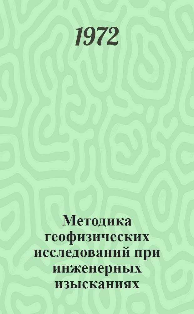 Методика геофизических исследований при инженерных изысканиях : Сборник статей