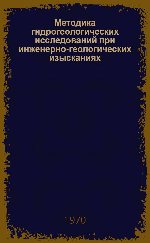 Методика гидрогеологических исследований при инженерно-геологических изысканиях