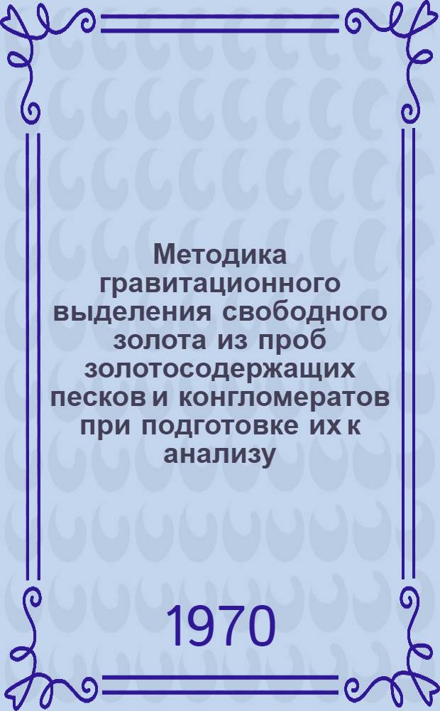 Методика гравитационного выделения свободного золота из проб золотосодержащих песков и конгломератов при подготовке их к анализу