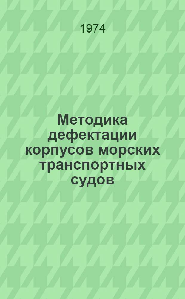 Методика дефектации корпусов морских транспортных судов