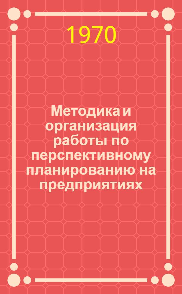 Методика и организация работы по перспективному планированию на предприятиях : Материалы семинара