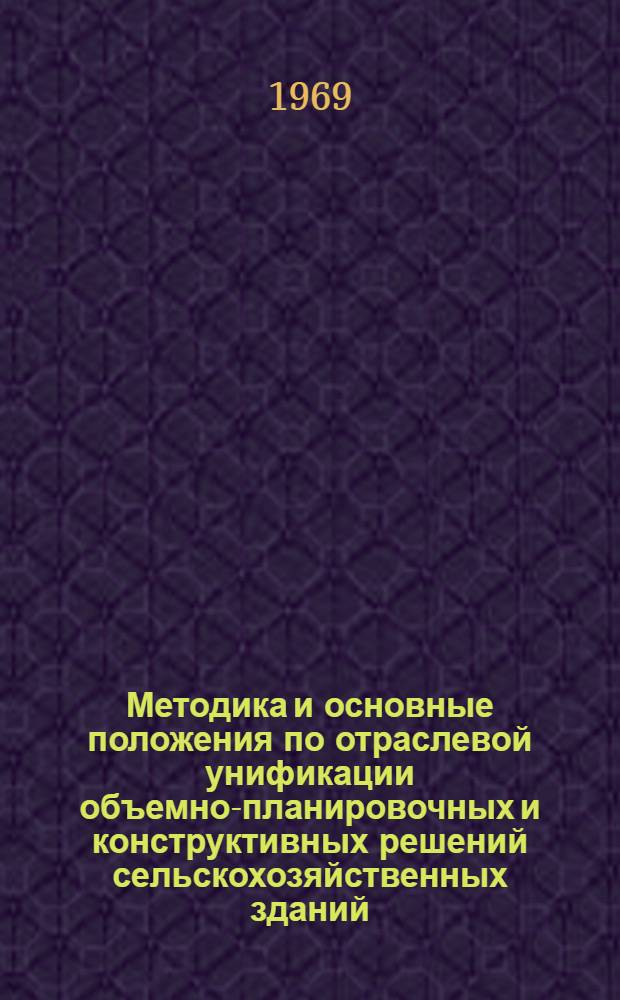 Методика и основные положения по отраслевой унификации объемно-планировочных и конструктивных решений сельскохозяйственных зданий